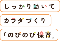 しっかり動いて カラダづくり のびのび保育